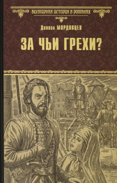 Мордовцев Даниил – За чьи грехи Слушайте книги онлайн бесплатно на knigavushi.com