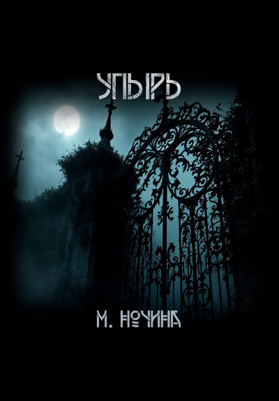 Марина Ночина – Упырь 🎧 Слушайте книги онлайн бесплатно на knigavushi.com