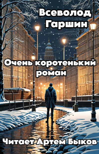 Гаршин Всеволод – Очень коротенький роман Слушайте книги онлайн бесплатно на knigavushi.com