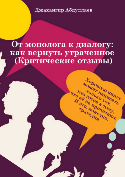 Джангир – От монолога к диалогу: как вернуть утраченное (Анатомия критического отзыва) Слушайте книги онлайн бесплатно на knigavushi.com