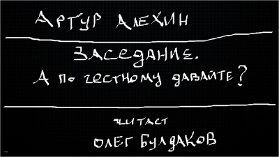 Алехин Артур - Заседание. А по честному давайте 🎧 Слушайте книги онлайн бесплатно на knigavushi.com