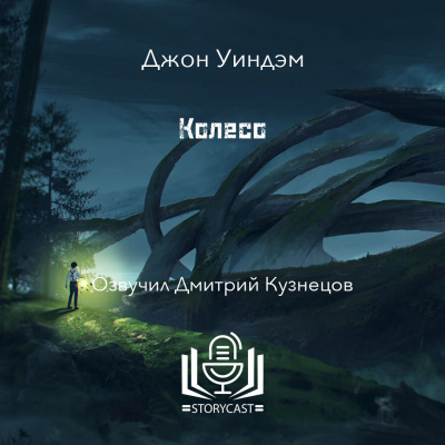 Уиндэм Джон - Колесо Слушайте книги онлайн бесплатно на knigavushi.com