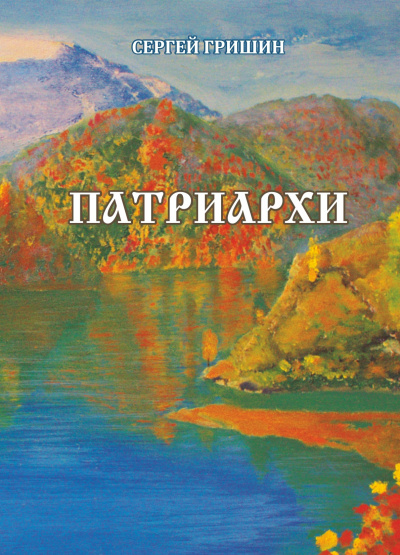 Гришин Сергей – Патриархи Слушайте книги онлайн бесплатно на knigavushi.com