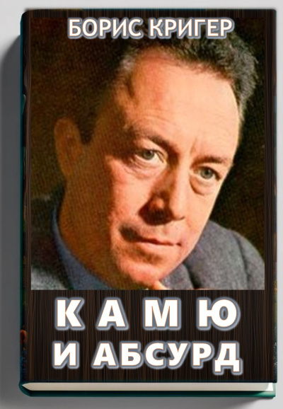 Кригер Борис – Камю и абсурд 🎧 Слушайте книги онлайн бесплатно на knigavushi.com