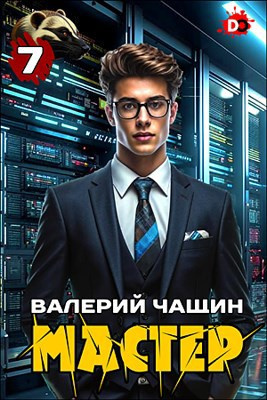 Чащин Валерий – Мастер. Часть 7 🎧 Слушайте книги онлайн бесплатно на knigavushi.com