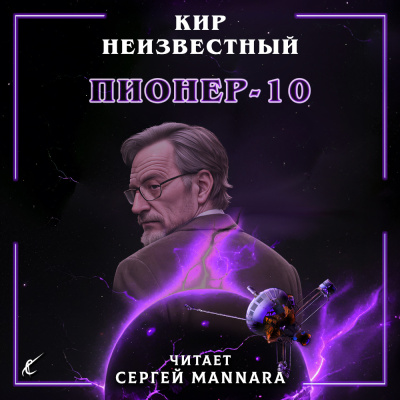 Кир Неизвестный – Пионер-10 Слушайте книги онлайн бесплатно на knigavushi.com