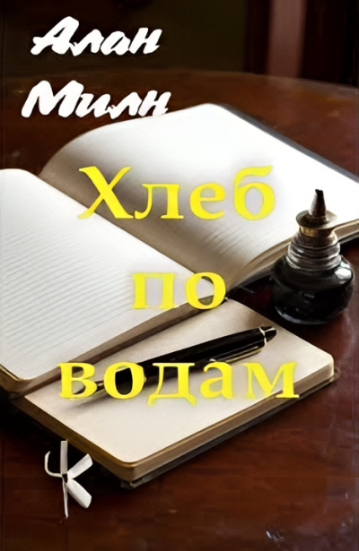 Милн Алан – Хлеб по водам Слушайте книги онлайн бесплатно на knigavushi.com