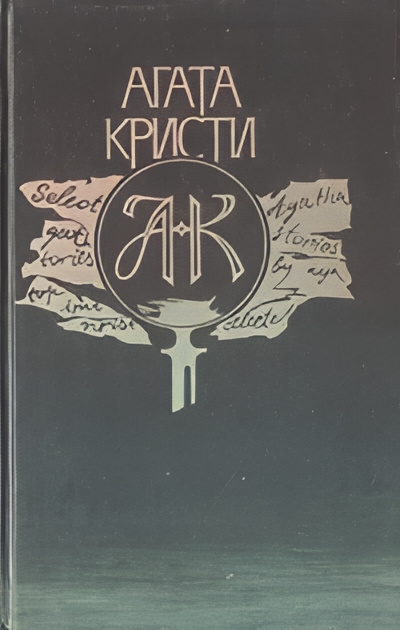 Кристи Агата – Необычная шутка Слушайте книги онлайн бесплатно на knigavushi.com