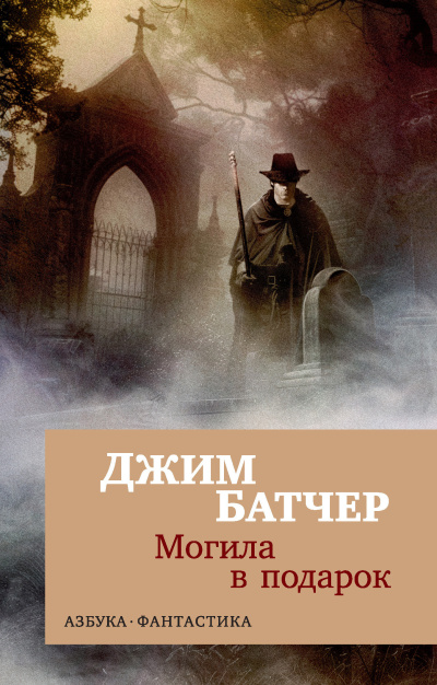Батчер Джим – Могила в подарок Слушайте книги онлайн бесплатно на knigavushi.com