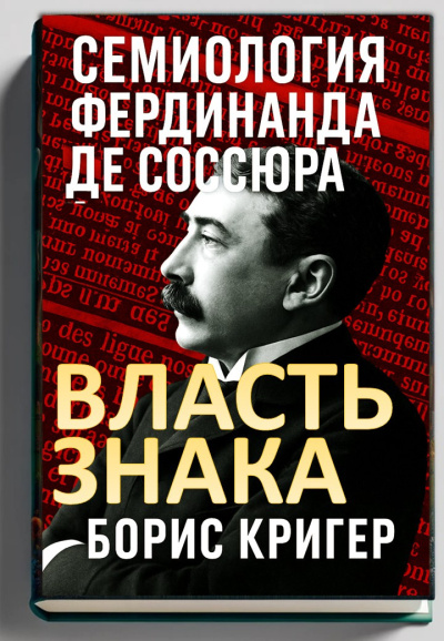 Кригер Борис – Власть знака. Семиология Фердинанда де Соссюра Слушайте книги онлайн бесплатно на knigavushi.com