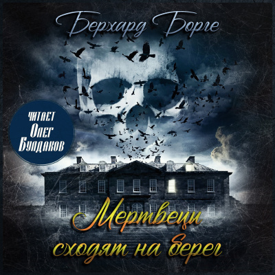 Бьерке Андре – Мертвецы сходят на берег Слушайте книги онлайн бесплатно на knigavushi.com