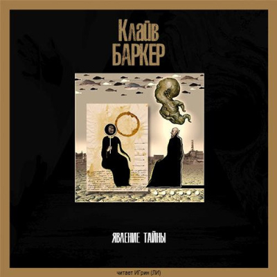 Баркер Клайв – Явление тайны Слушайте книги онлайн бесплатно на knigavushi.com