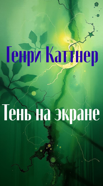 Каттнер Генри – Тень на экране Слушайте книги онлайн бесплатно на knigavushi.com
