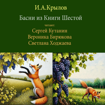 Крылов Иван – Басни из Пятой Книги Слушайте книги онлайн бесплатно на knigavushi.com