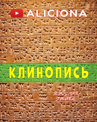 Гашек Ярослав - Клинопись 🎧 Слушайте книги онлайн бесплатно на knigavushi.com