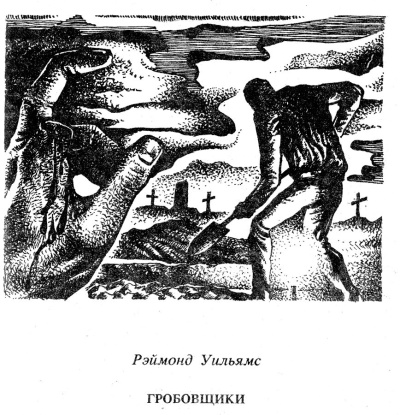 Уильямс Рэймонд – Гробовщики 🎧 Слушайте книги онлайн бесплатно на knigavushi.com