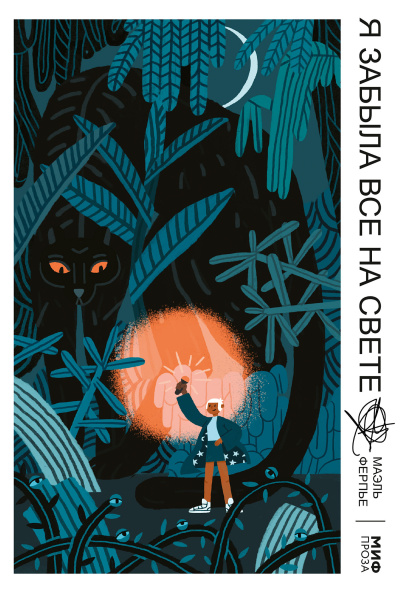 Ферпье Маэль – Я забыла все на свете Слушайте книги онлайн бесплатно на knigavushi.com