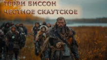 Биссон Терри – Честное скаутское Слушайте книги онлайн бесплатно на knigavushi.com
