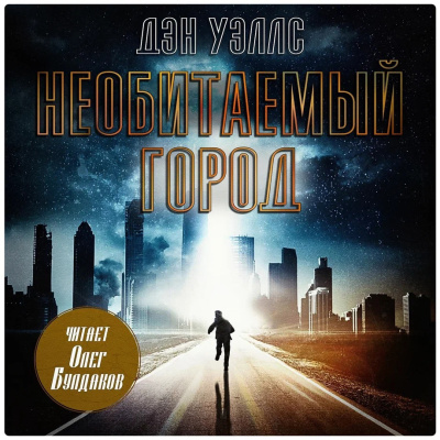 Уэллс Дэн – Необитаемый город Слушайте книги онлайн бесплатно на knigavushi.com