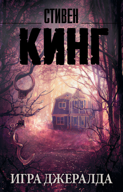 Кинг Стивен – Игра Джералда 🎧 Слушайте книги онлайн бесплатно на knigavushi.com