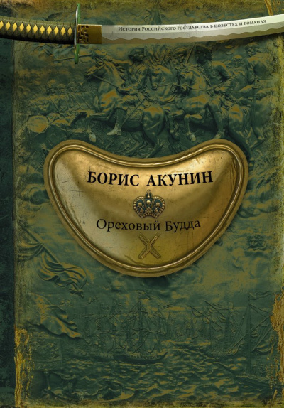 Акунин Борис – Ореховый Будда 🎧 Слушайте книги онлайн бесплатно на knigavushi.com