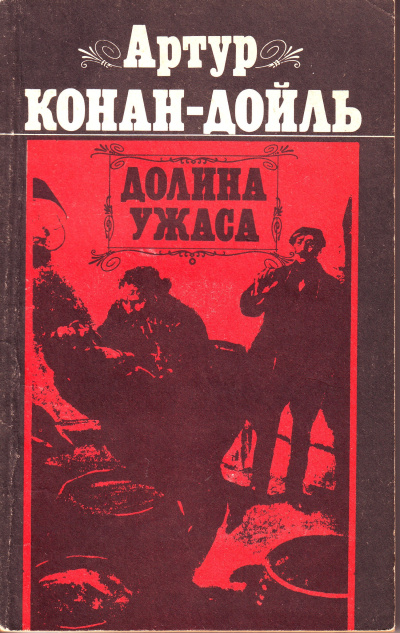 Дойл Артур Конан – Долина ужаса Слушайте книги онлайн бесплатно на knigavushi.com