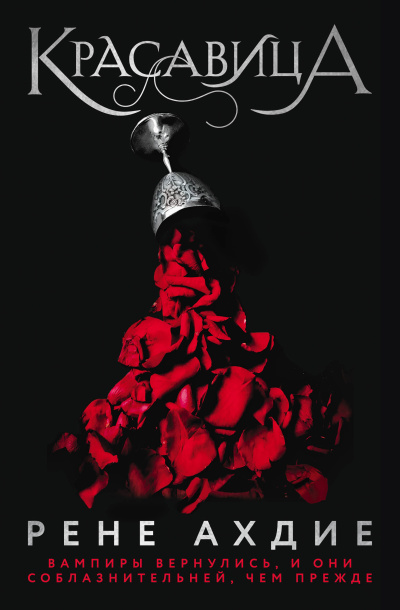 Ахдие Рене – Красавица Слушайте книги онлайн бесплатно на knigavushi.com
