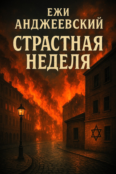 Анджеевский Ежи – Страстная неделя Слушайте книги онлайн бесплатно на knigavushi.com