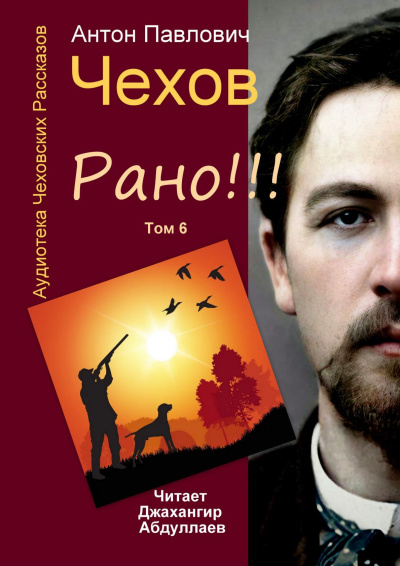 Чехов Антон – Рано Слушайте книги онлайн бесплатно на knigavushi.com