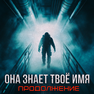 Артём Стрелец – Бездна знает твоё имя Слушайте книги онлайн бесплатно на knigavushi.com