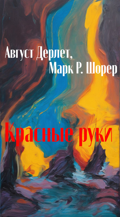 Дерлет Август, Шорер Марк – Красные руки Слушайте книги онлайн бесплатно на knigavushi.com