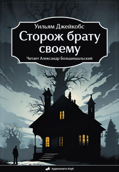 Джейкобс Уильям – Сторож брату своему Слушайте книги онлайн бесплатно на knigavushi.com