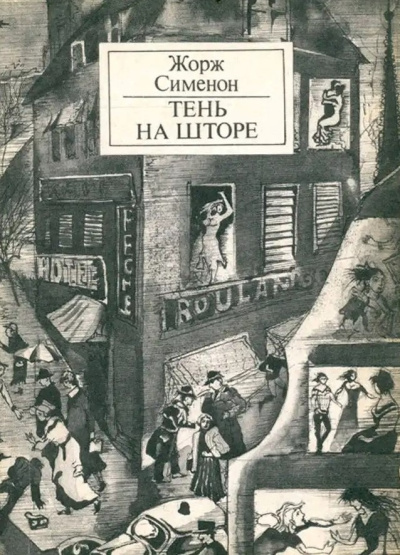 Сименон Жорж – Тень на шторе Слушайте книги онлайн бесплатно на knigavushi.com