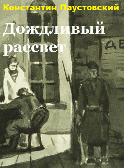 Паустовский Константин – Дождливый рассвет Слушайте книги онлайн бесплатно на knigavushi.com