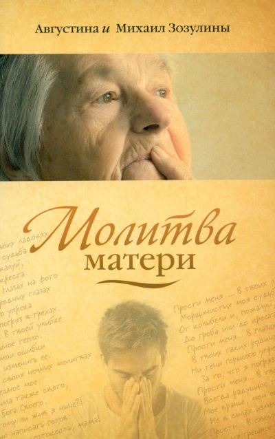 Зозулина Августина, Зозулин Михаил – Молитва матери Слушайте книги онлайн бесплатно на knigavushi.com