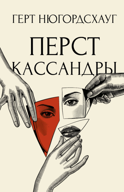 Нюгордсхауг Герт – Перст Кассандры Слушайте книги онлайн бесплатно на knigavushi.com