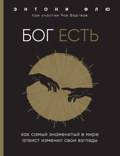 Варгезе Рой, Флю Энтони – Бог есть. Как самый знаменитый в мире атеист изменил свои взгляды Слушайте книги онлайн бесплатно на knigavushi.com