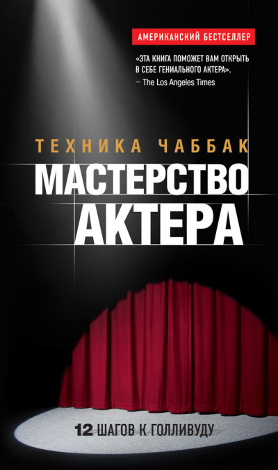 Чаббак Ивана – Мастерство актера. Техника Чаббак Слушайте книги онлайн бесплатно на knigavushi.com