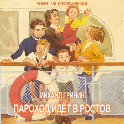 Гринин Михаил - Пароход идёт в Ростов Слушайте книги онлайн бесплатно на knigavushi.com