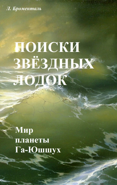 Броменталь Люций - Поиски звездных лодок 🎧 Слушайте книги онлайн бесплатно на knigavushi.com