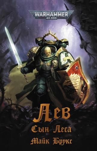 Брукс Майк – Лев. Сын Леса Слушайте книги онлайн бесплатно на knigavushi.com