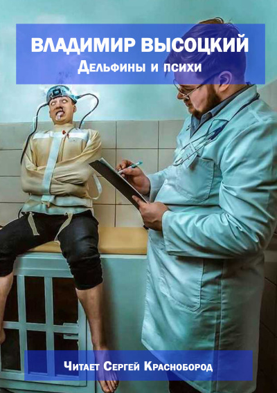 Владимир Высоцкий – Дельфины и психи Слушайте книги онлайн бесплатно на knigavushi.com