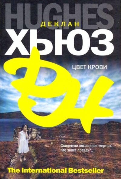 Хьюз Деклан – Цвет крови Слушайте книги онлайн бесплатно на knigavushi.com