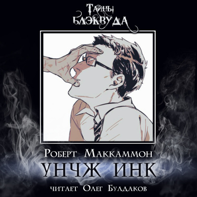 Маккаммон Роберт – УНЧЖ ИНК Слушайте книги онлайн бесплатно на knigavushi.com