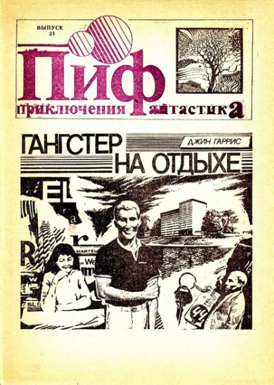 Гаррис Джин - Гангстер в отпуске Слушайте книги онлайн бесплатно на knigavushi.com