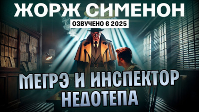 Сименон Жорж – Мегрэ и инспектор Недотепа Слушайте книги онлайн бесплатно на knigavushi.com