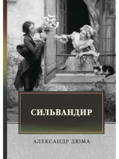 Дюма Александр – Сильвандир Слушайте книги онлайн бесплатно на knigavushi.com