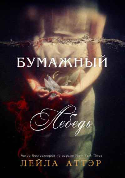 Аттар Лейла – Бумажный лебедь Слушайте книги онлайн бесплатно на knigavushi.com