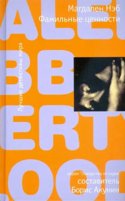 Нэб Магдален – Фамильные ценности Слушайте книги онлайн бесплатно на knigavushi.com