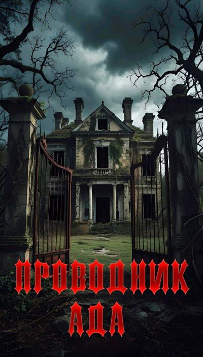 Янг Павел – Проводник Ада Слушайте книги онлайн бесплатно на knigavushi.com